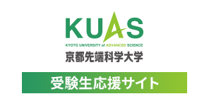 京都先端科学大学(KUAS)受験生応援サイト