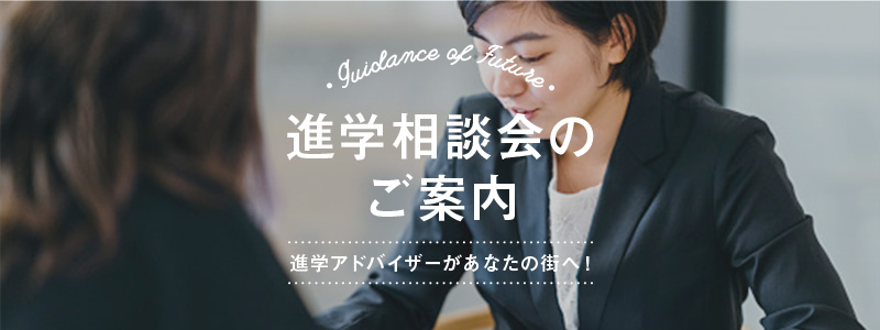 進学相談会のご案内 進学アドバイザーがあなたの街へ！