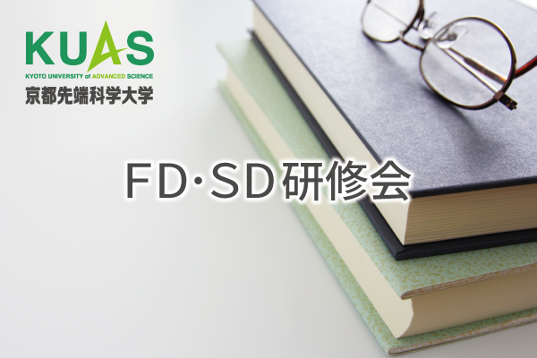 FD・SD研修会