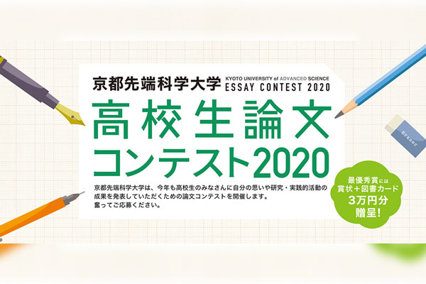高校生論文コンテスト2020 審査結果 バイオ環境学部 京都先端科学大学 Kuas