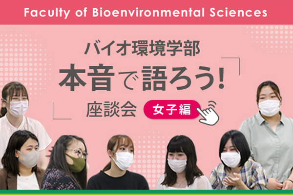 バイオ環境学部「本音で語ろう！座談会」