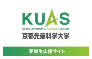 京都先端科学大学(KUAS)受験生応援サイト