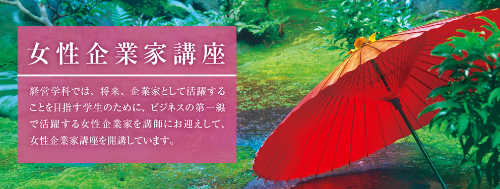 女性企業家講座 21年度 京都先端科学大学 Kuas