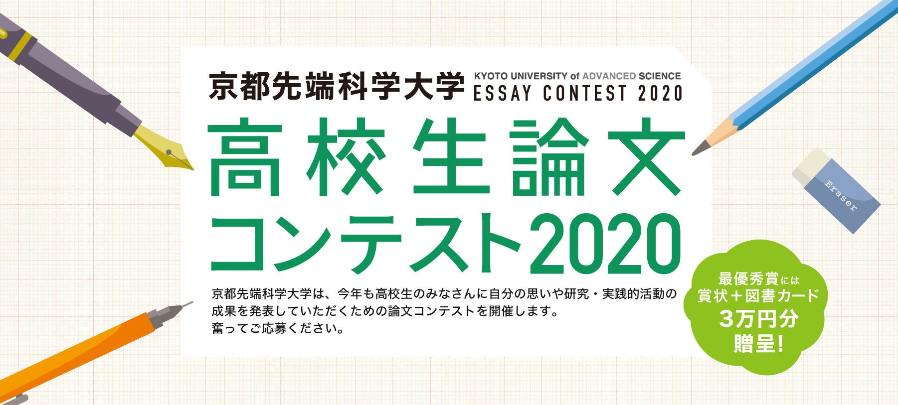 高校生論文コンテスト2020を開催します 京都先端科学大学 Kuas