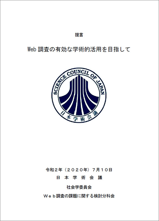 人文学部ニュース 日本学術会議web調査の課題に関する検討分科会 委員長 佐藤嘉倫人文学部長 が提言 Web調査の有効な学術的活用を目指して を公表しました 京都先端科学大学 Kuas