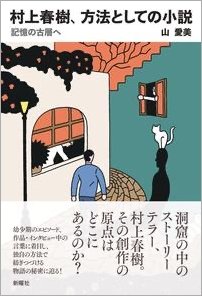 山 愛美教授 人文学部心理学科 が 村上春樹 方法としての小説 を刊行 京都先端科学大学 Kuas 山 愛美教授 人文学部心理学科 が 村上春樹 方法としての小説 を刊行 京都先端科学大学 Kuas