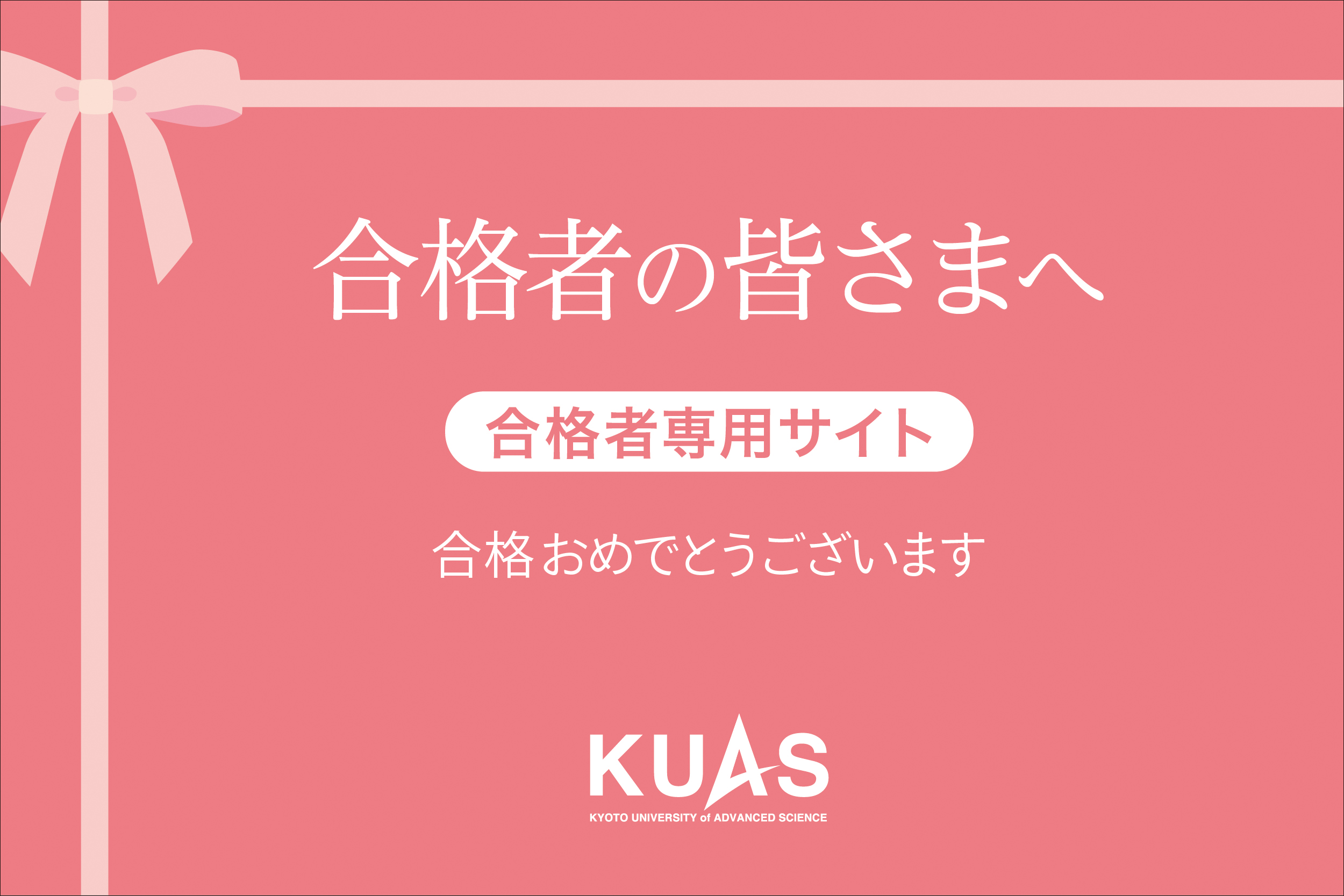 2023_KUAS_gokaku.jpg