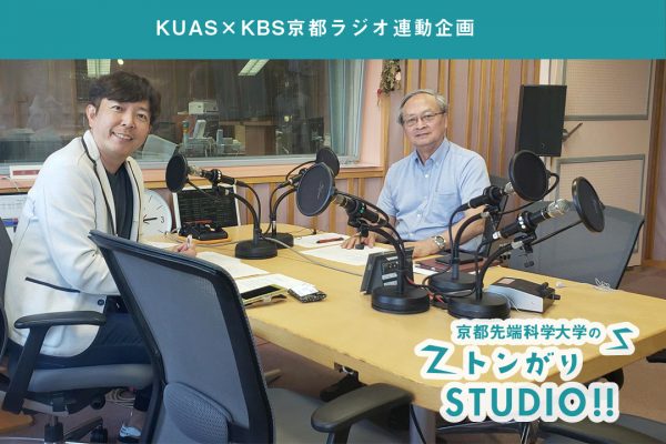 Kbs京都ラジオ放送 7月は経済経営学部長の西村周三先生が登場 Vol 14 7月2日放送分 京都先端科学大学 Kuas