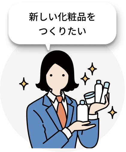 新しい化粧品をつくりたい