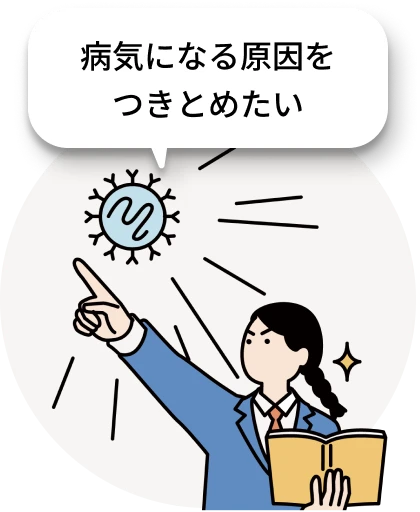 病気になる原因をつきとめたい
