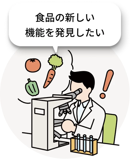 食品の新しい機能を発見したい