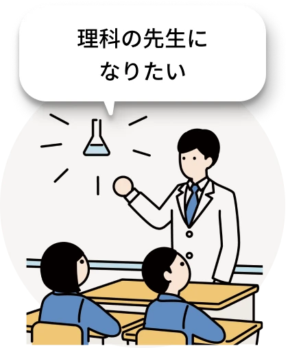 理科の先生になりたい