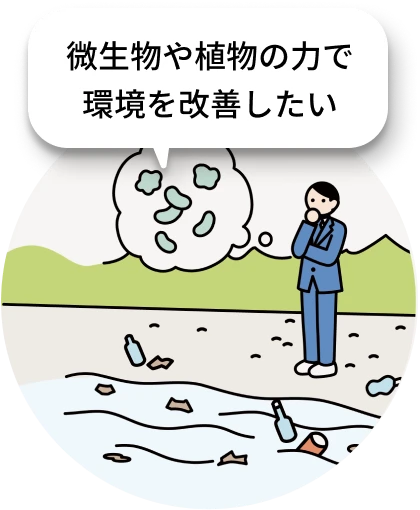 微生物や植物の力で環境を改善したい