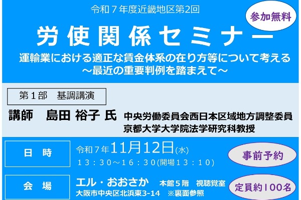 参加者募集！近畿地区労使関係セミナーに経済経営学部経済学科 柏﨑洋美准教授が登壇 【経済経営学部】