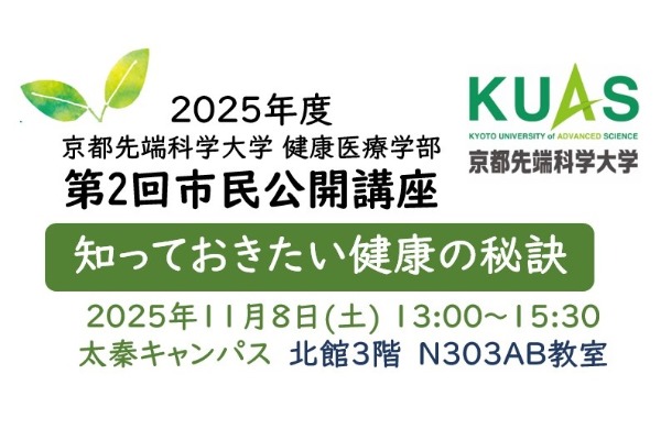 第２回市民公開講座「知っておきたい健康の秘訣」を開催します【健康医療学部】
