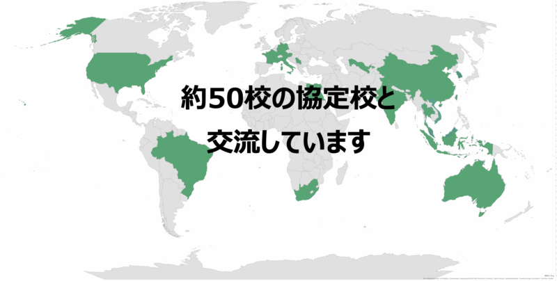 約50校の協定校と交流しています