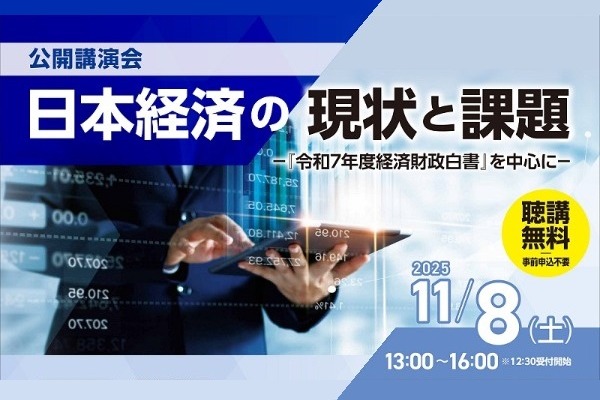 公開講演会「日本経済の現状と課題―『令和7年度経済財政白書』を中心に―」【経済経営学部】 