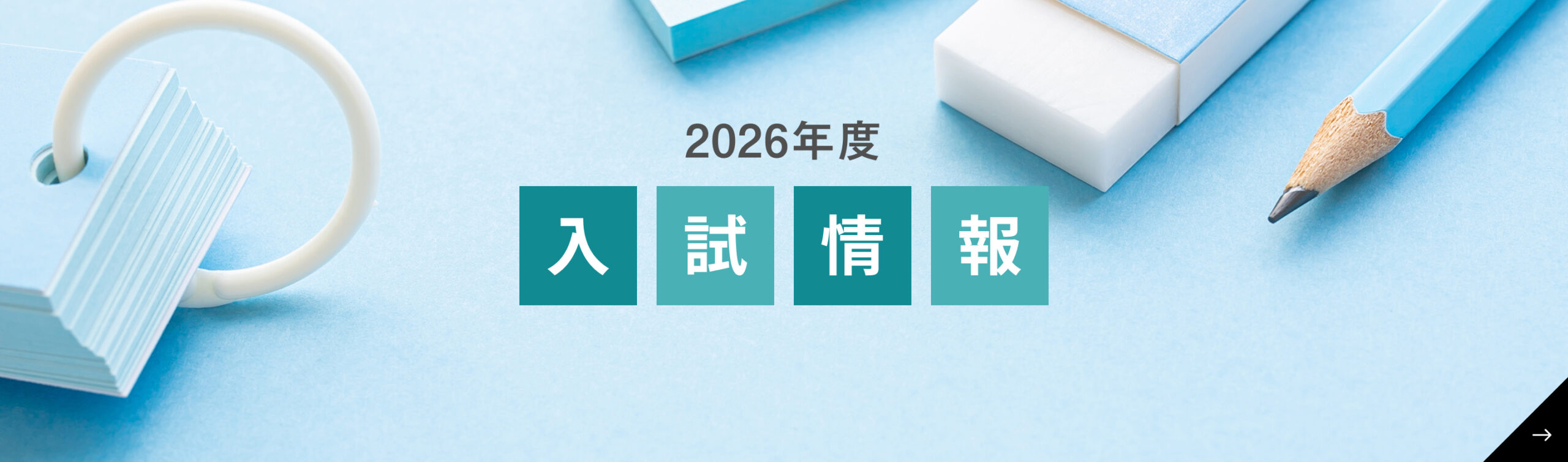 2026年度入試情報