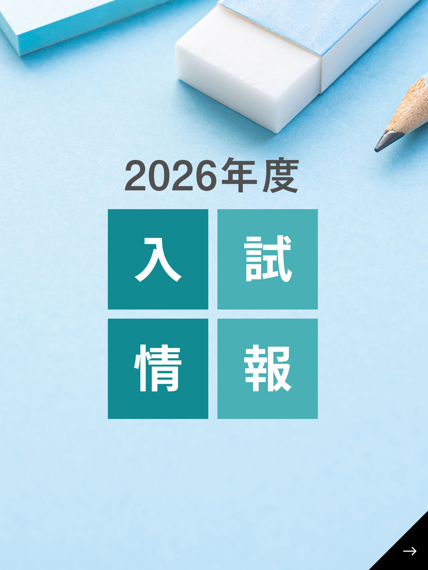 2026年度入試情報