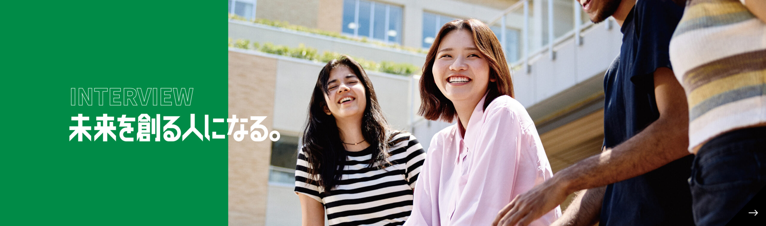 未来を創る人になる。
