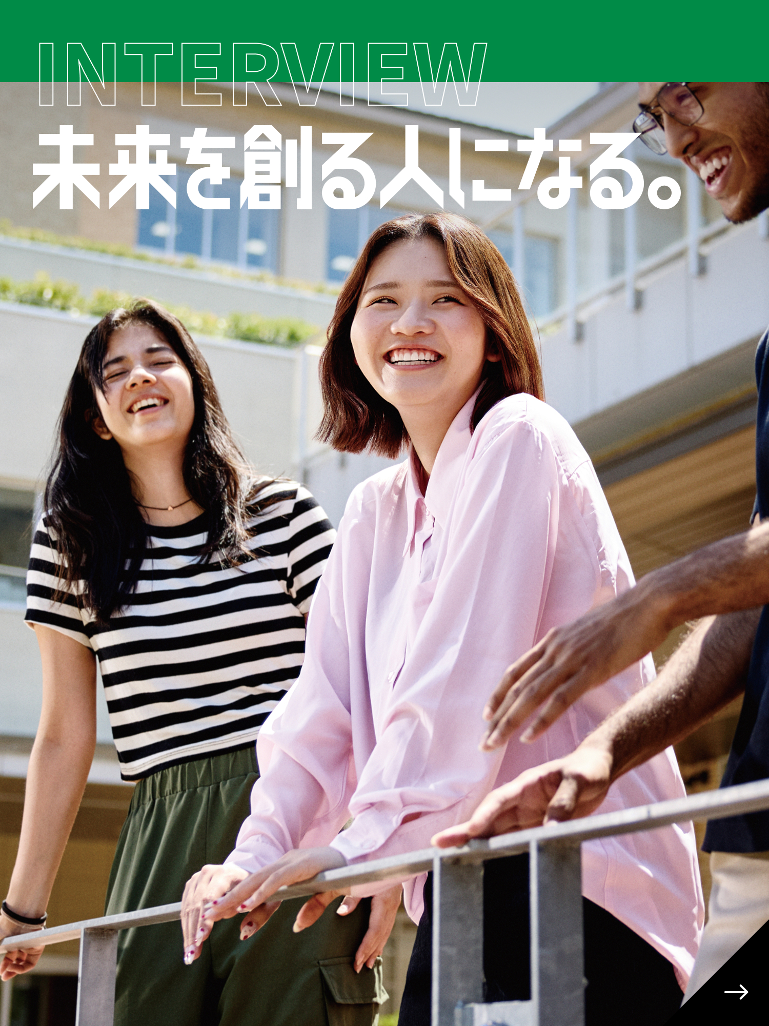 未来を創る人になる。