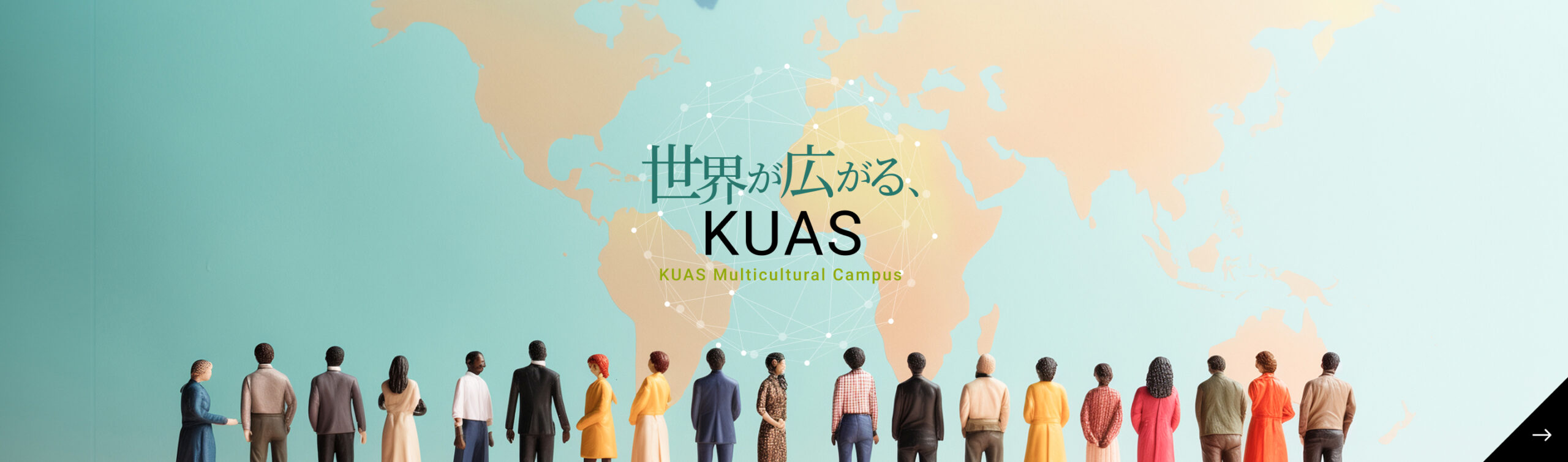 世界が広がる、KUAS