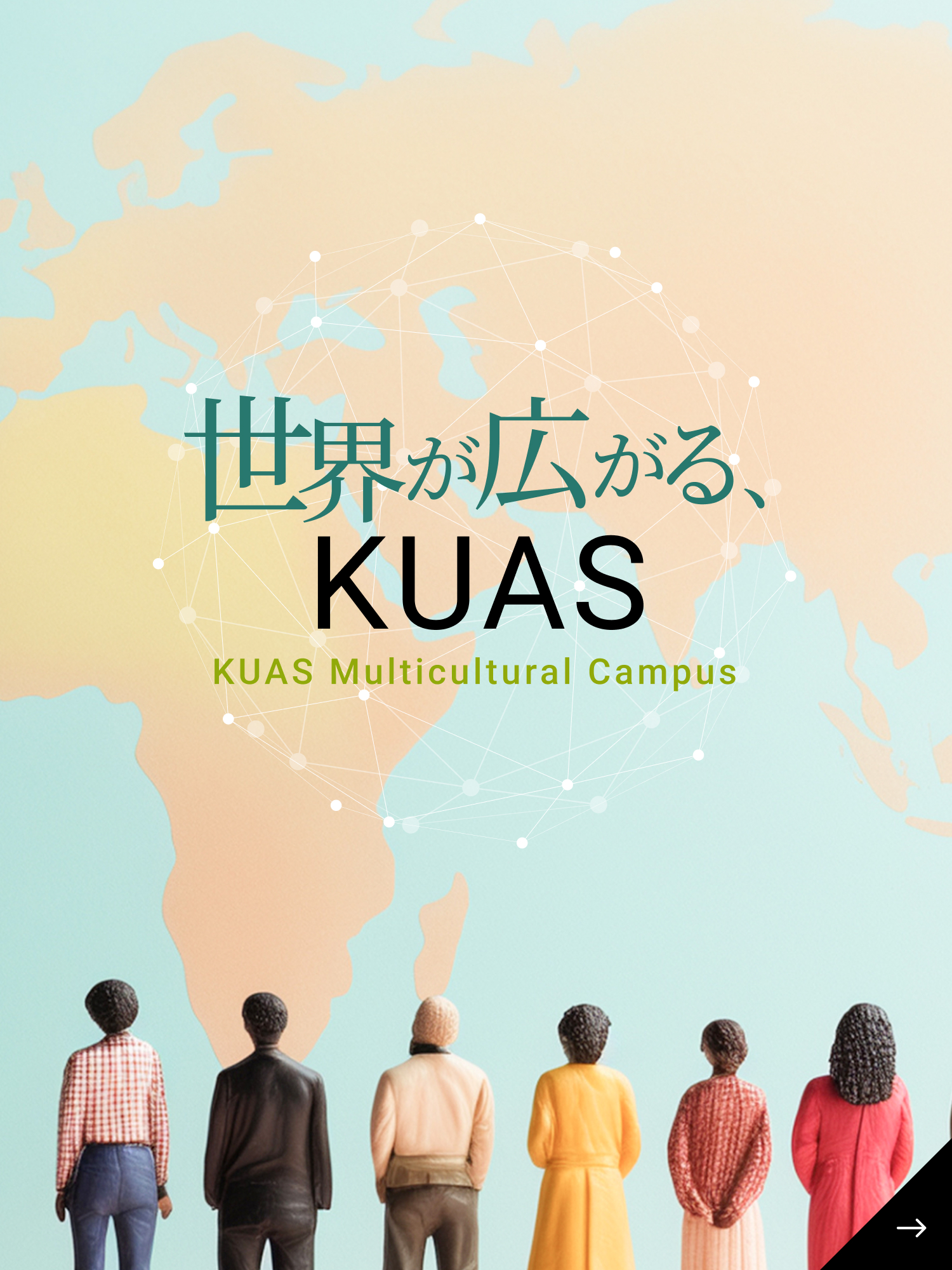 世界が広がる、KUAS