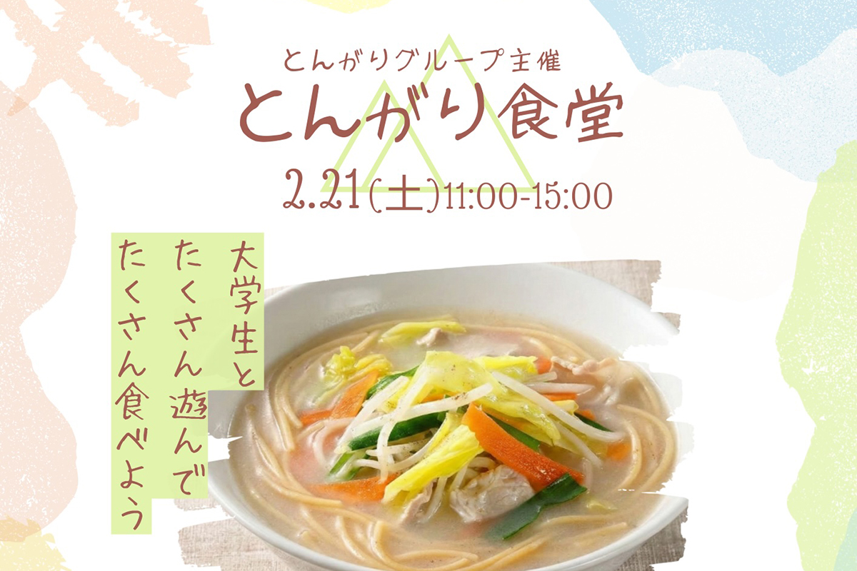 「とんがり食堂」を開催（2月21日）